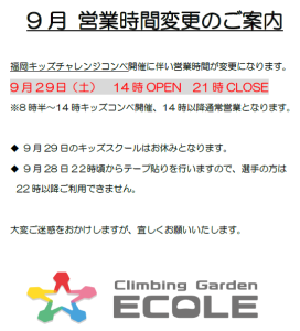 9月　営業時間変更